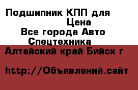 Подшипник КПП для komatsu 06000.06924 › Цена ­ 5 000 - Все города Авто » Спецтехника   . Алтайский край,Бийск г.